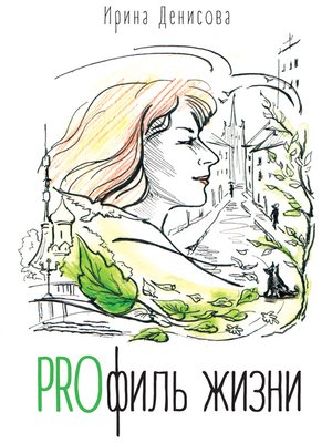 cover image of PROфиль жизни (сборник)